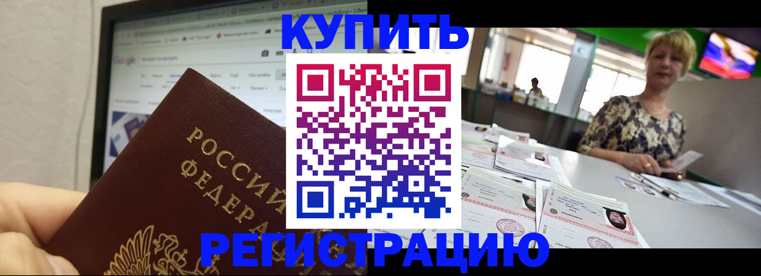 прописка для работы в Биробиджане