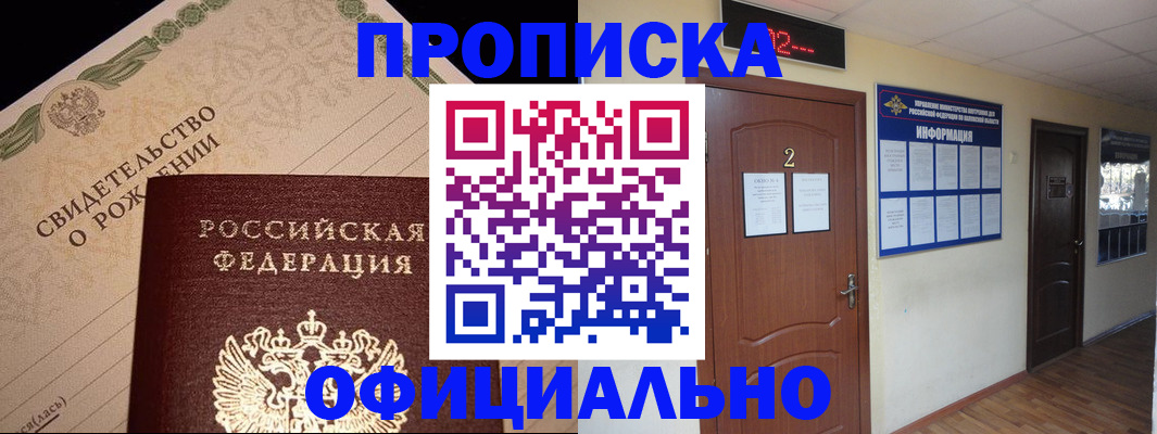 прописка в Биробиджане